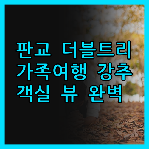 더블트리 바이 힐튼 서울 판교 레지던