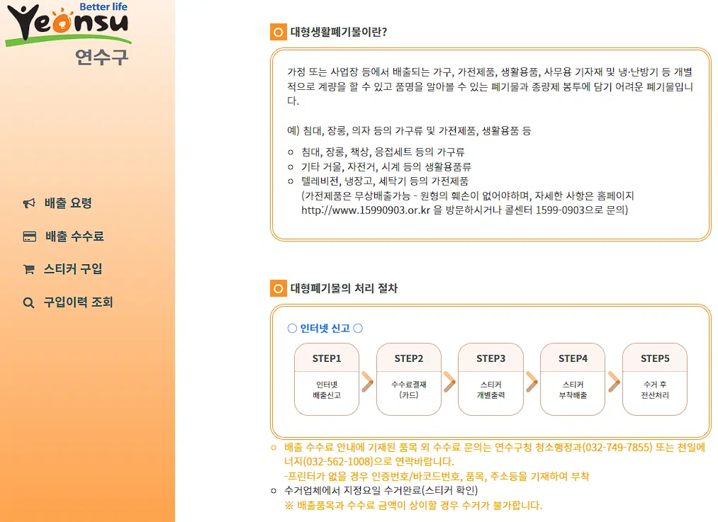 연수동, 선학동, 송도동, 옥련동, 청학동, 동춘동 대형 폐기물 인터넷 배출신고