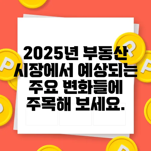 2025년 부동산 시장에서 예상되는 주요 변화들에 주목해 보세요.