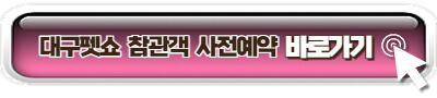 대구펫쇼 관람객 사전예매 사이트 링크 이미지