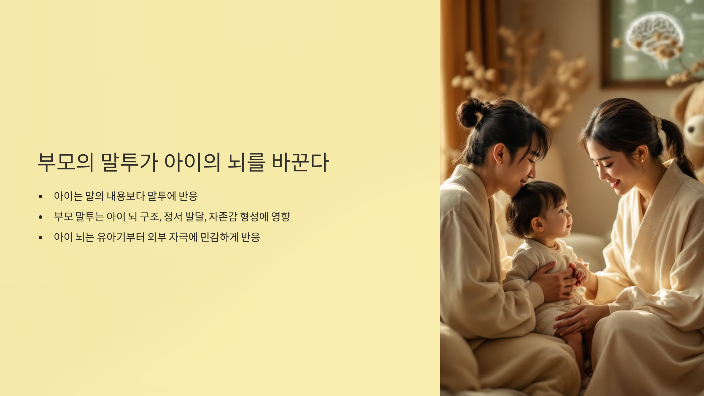 부모의 말투가 아이의 뇌를 바꾼다