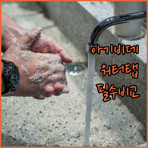 아기비데 겸용 워터탭 720도 회전 ..