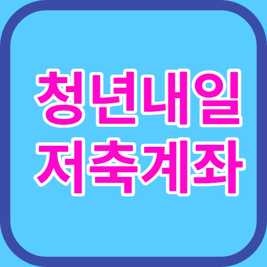 청년내일저축계좌 썸네일