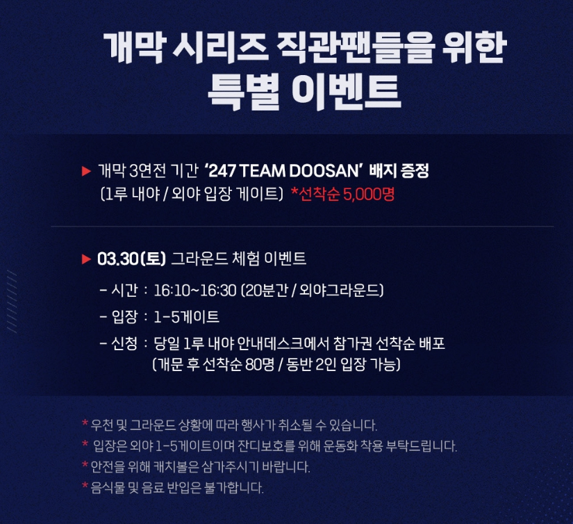 두산 베어스 홈 개막전 특별 이벤트