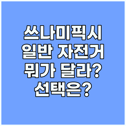 쓰나미픽시 궁금증 해결: 일반 자전거..