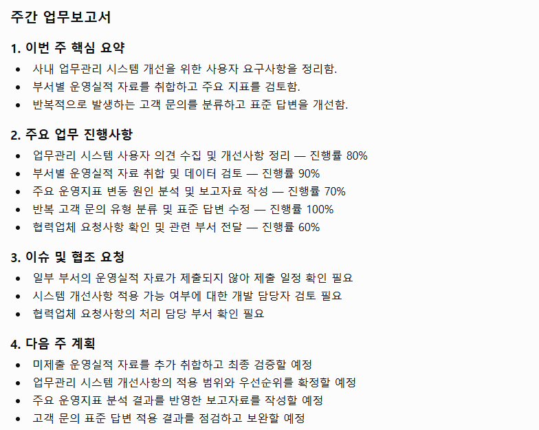챗GTP가 만든 주간보고서 초안