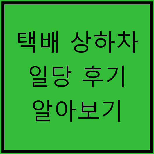 택배 상하차 일당