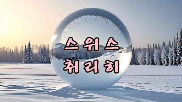 스위스 여행 1일차, 카타르 항공을 통해 부산에서 취리히를 가다!