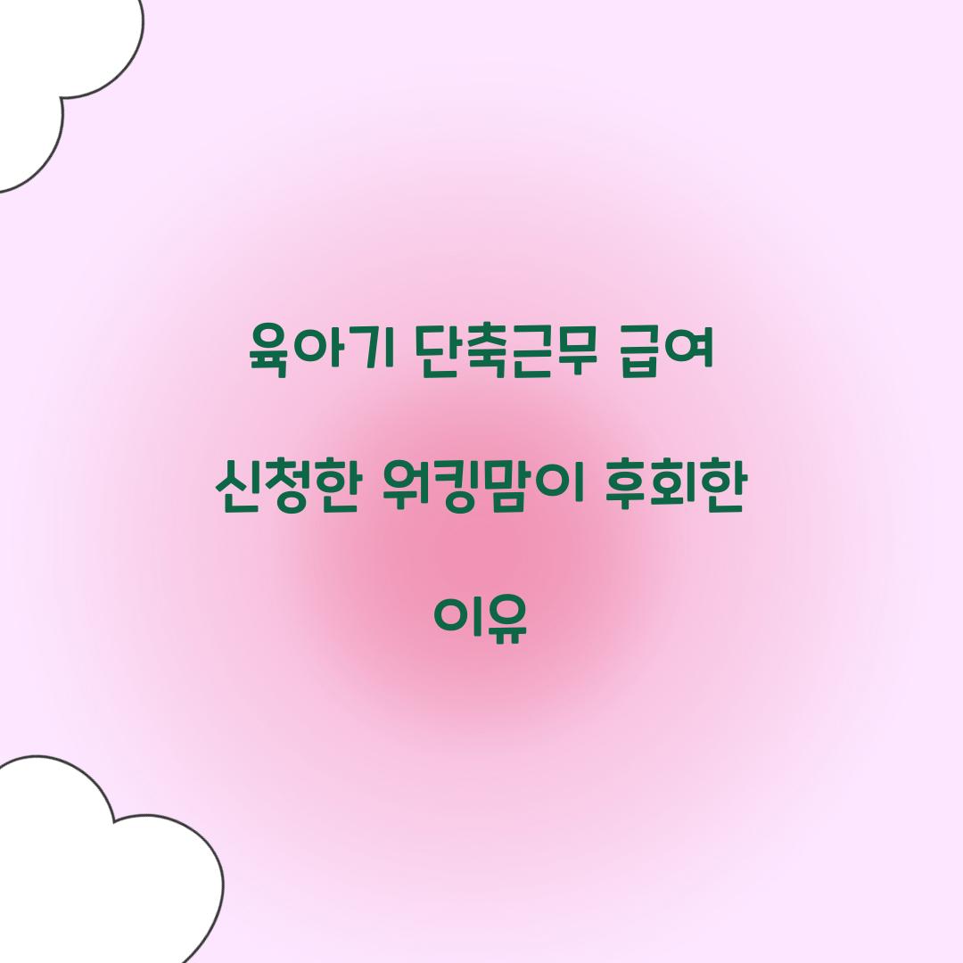 육아기 단축근무 급여 신청한 워킹맘이 후회한 이유