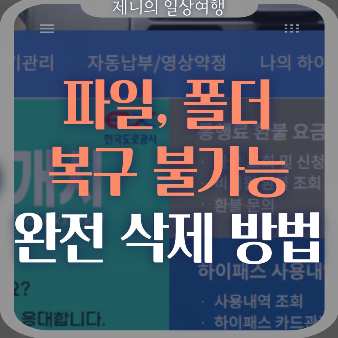 파일 복구 불가능 완전 삭제 방법 썸네일