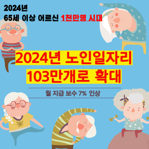 2024년 노인일자리
