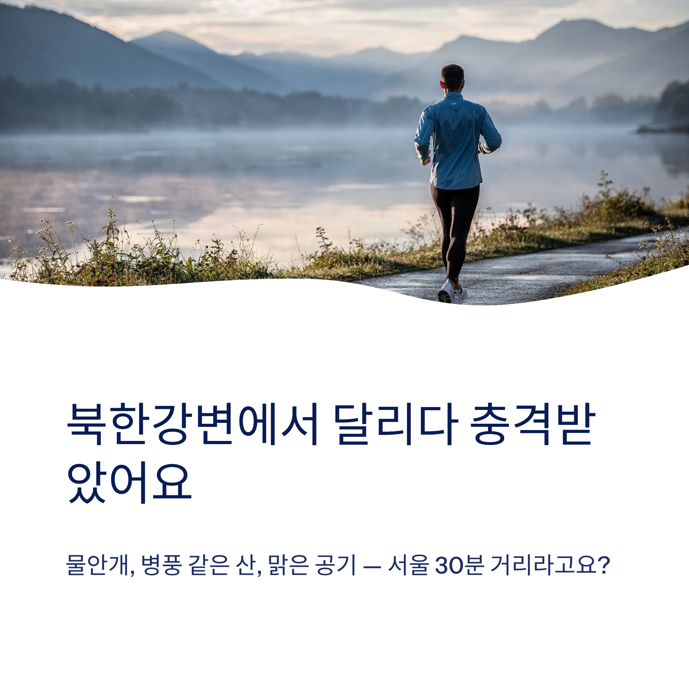 남양주 근교 산책 달리기 트레킹 코스 추천 ❘ 북한강과 숲이 만나는 서울 근교 힐링 스팟