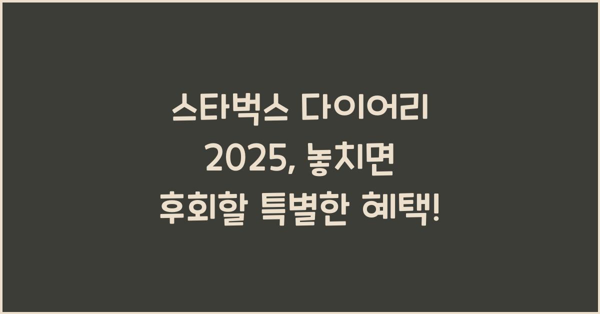 스타벅스 다이어리 2025
