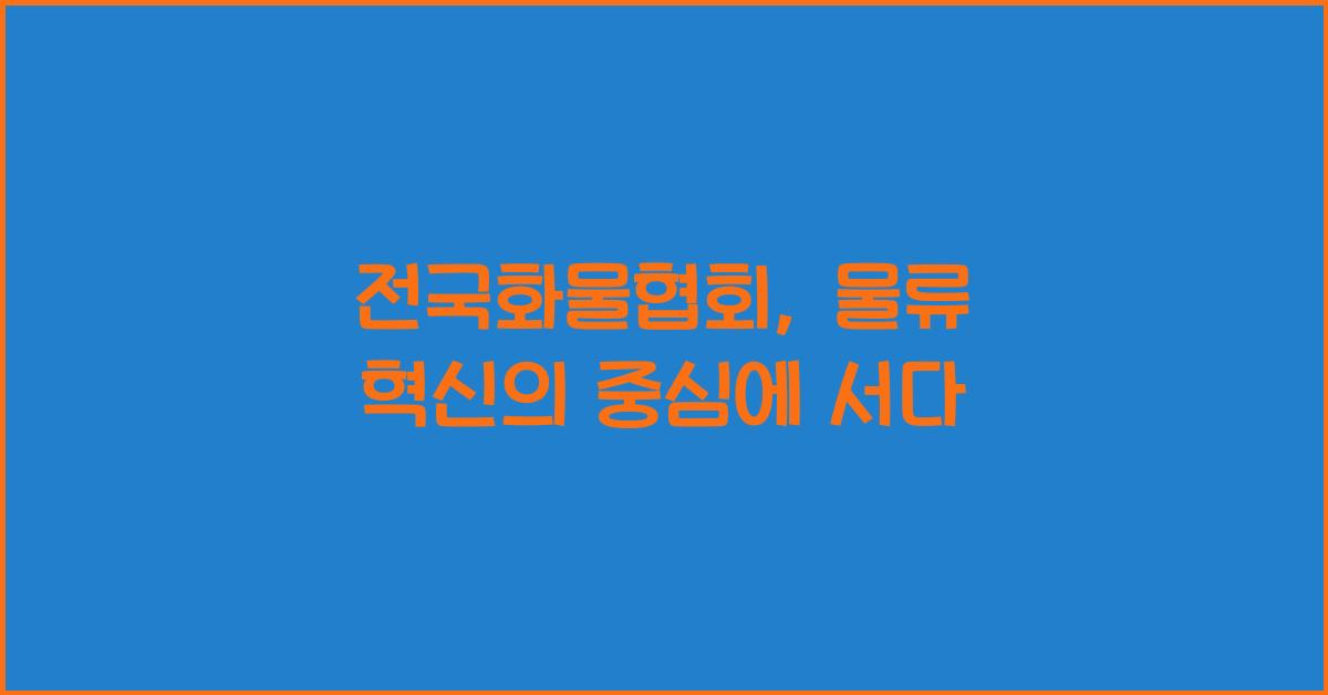 전국화물협회