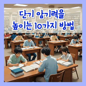 단기 암기력을 높이기 위한 10가지 방법