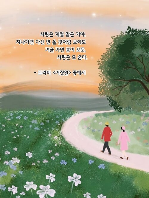 드라마 <거짓말> 명대사 들어간 이미지