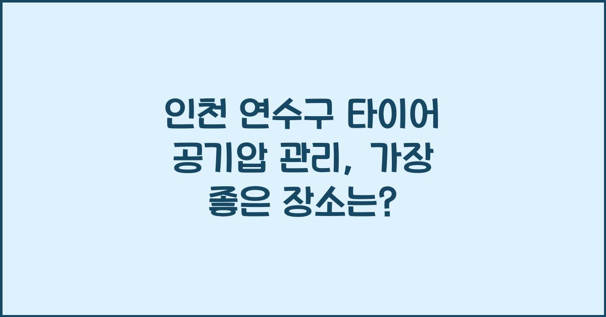 인천 연수구 타이어 공기압 넣는 곳