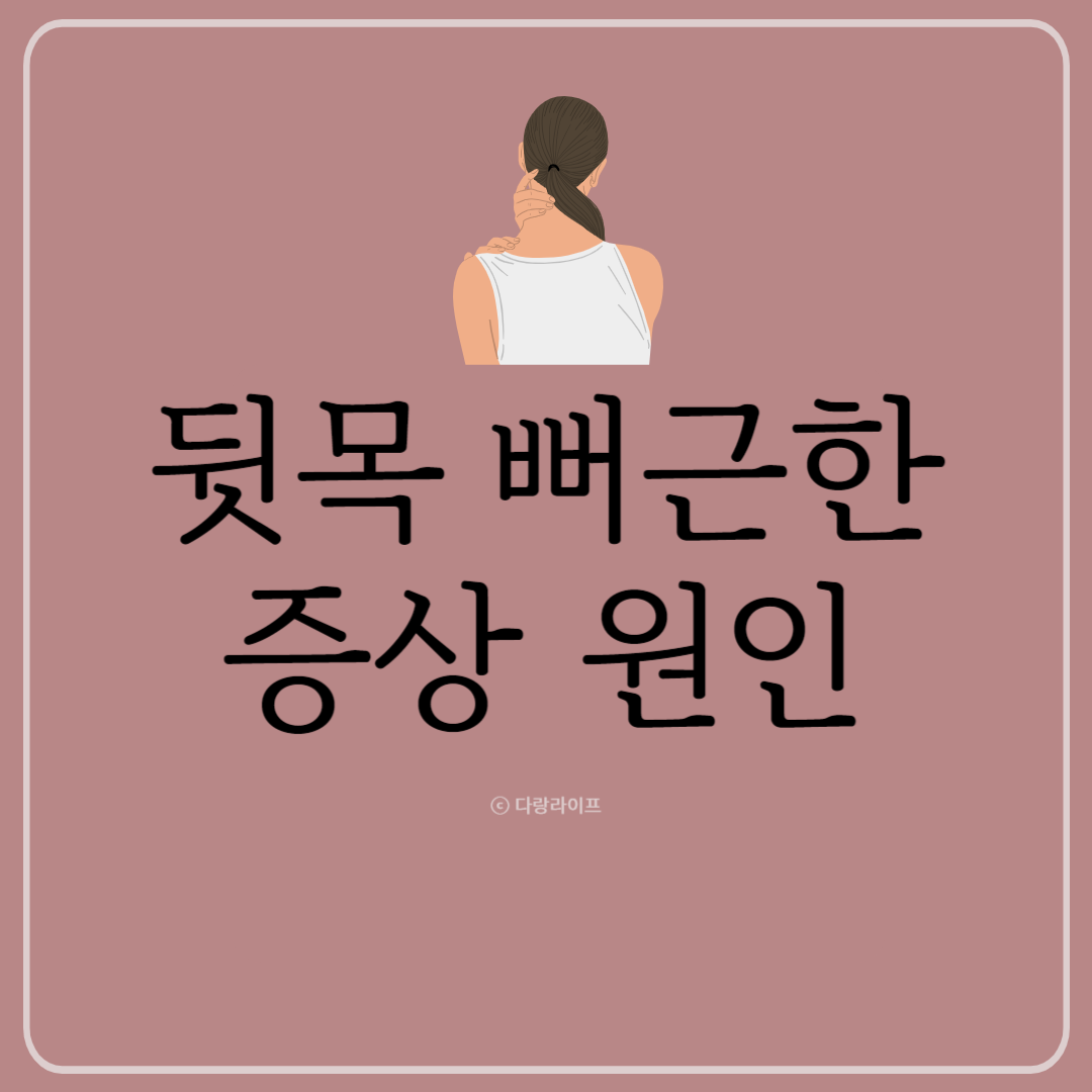 뒷목 뻐근한 증상 원인 뒤목 뻐근한 통증