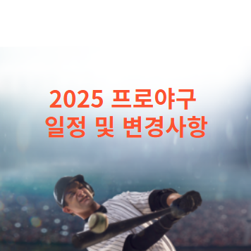 KBO 리그 일정
