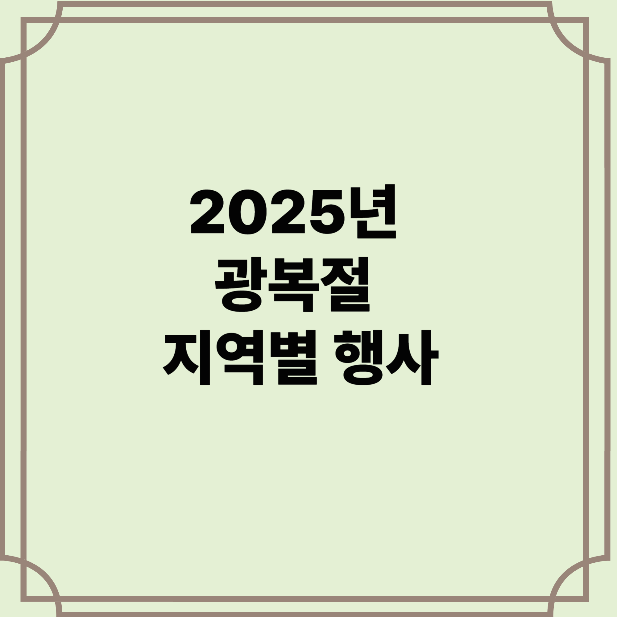 광복절-지역별-행사