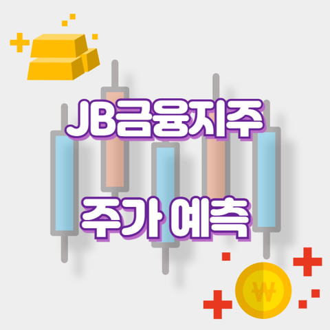 JB금융지주_썸네일