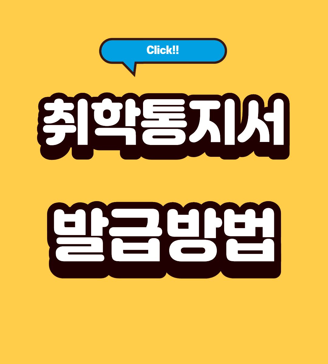 취학통지서 인터넷발급 방법