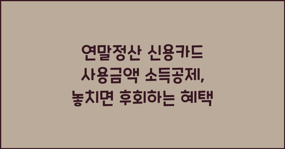 연말정산 신용카드 사용금액 소득공제
