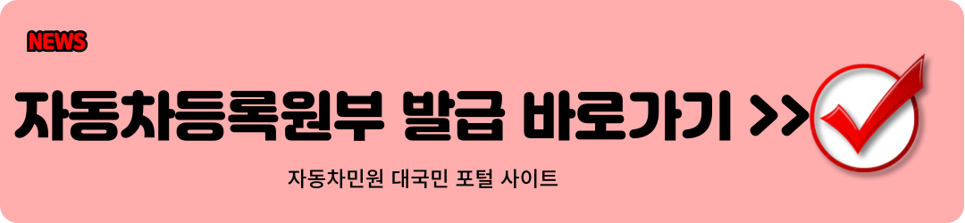 자동차등록원부 발급 바로가기 1