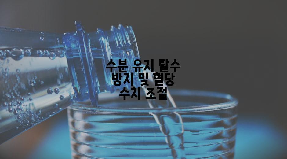 수분 유지 탈수 방지 및 혈당 수치 조절