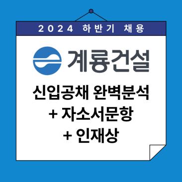 계룡건설 신입공채 분석