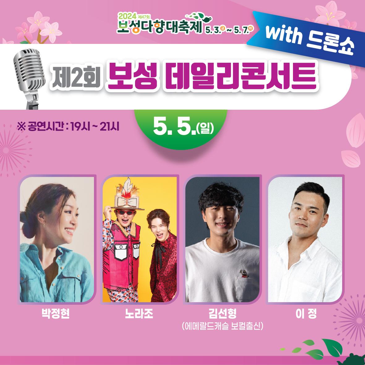  제2회 보성 데일리 콘서트 with 드론쇼 출연진