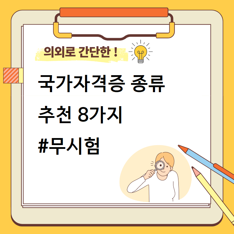 국가자격증 종류