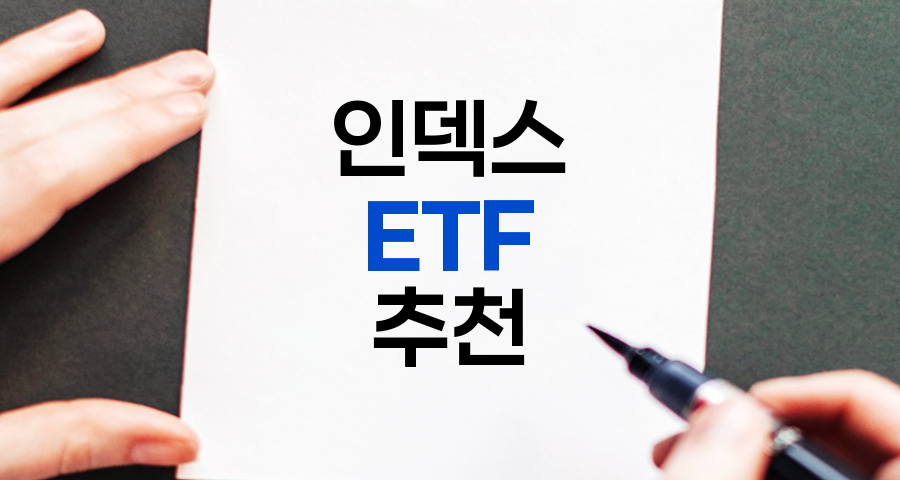 초보자도 쉽게 시작하는 인덱스 ETF 추천 가이드
