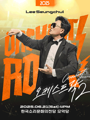 2025 이승철 콘서트 〈오케스트락2〉