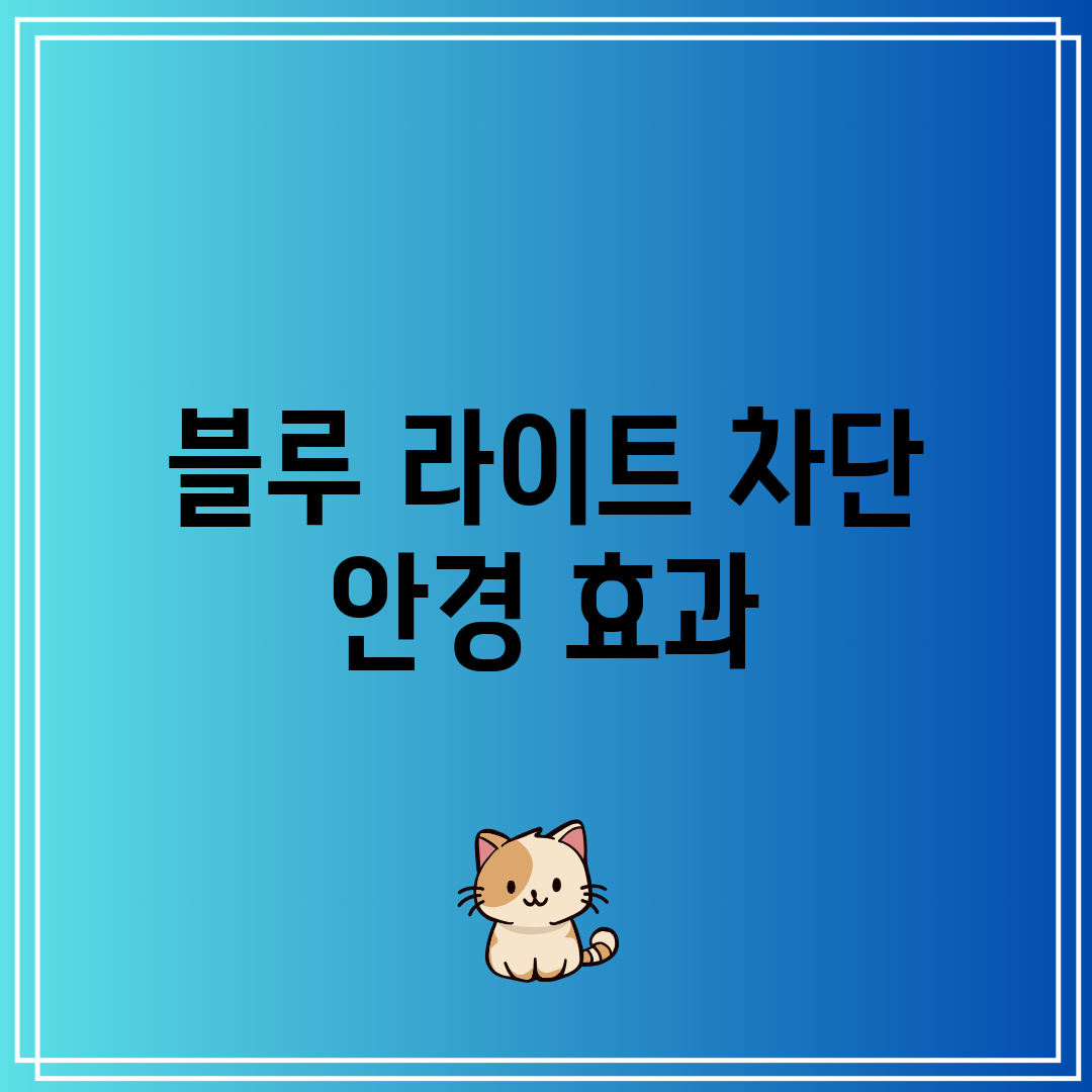 블루 라이트 차단 안경 효과