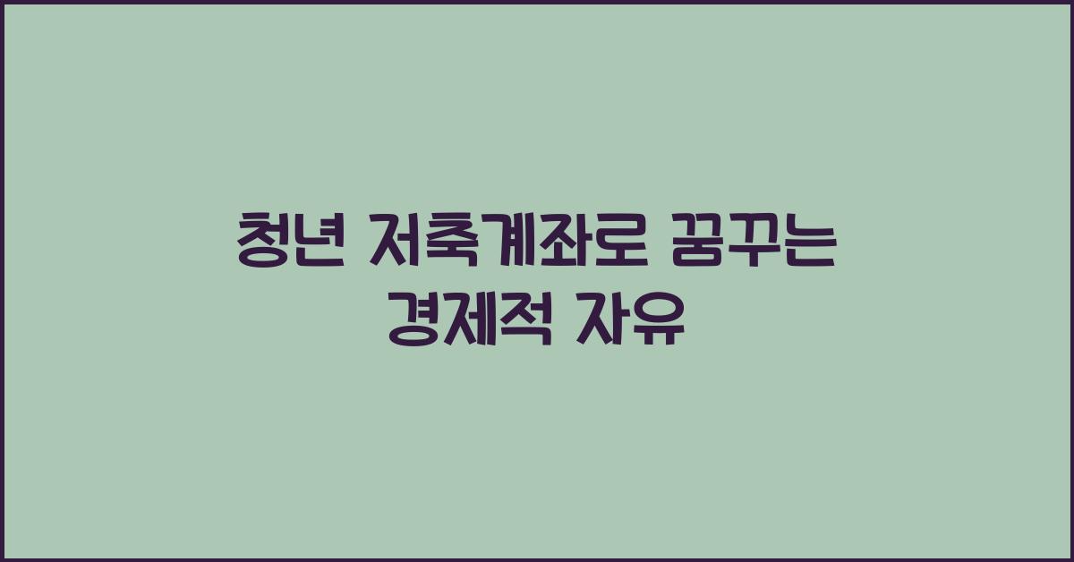청년 저축계좌