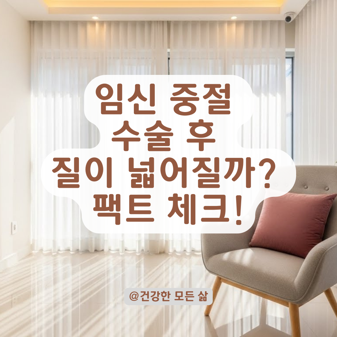 임신 중절 수술 후 질이 넓어질까? 산부인과 팩트 체크 및 오해 풀기