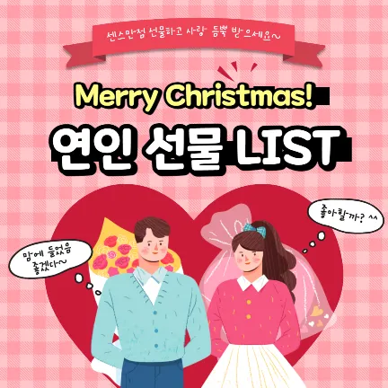 연인에게 줄 수 있는 최고의 크리스마스 선물 추천 10