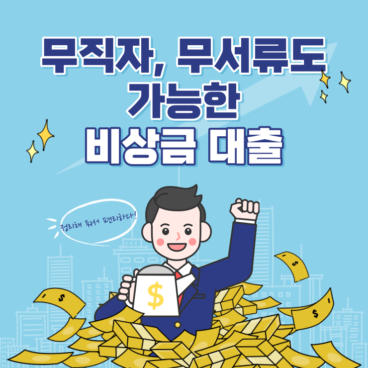 무직자-무서류-가능-비상금-대출