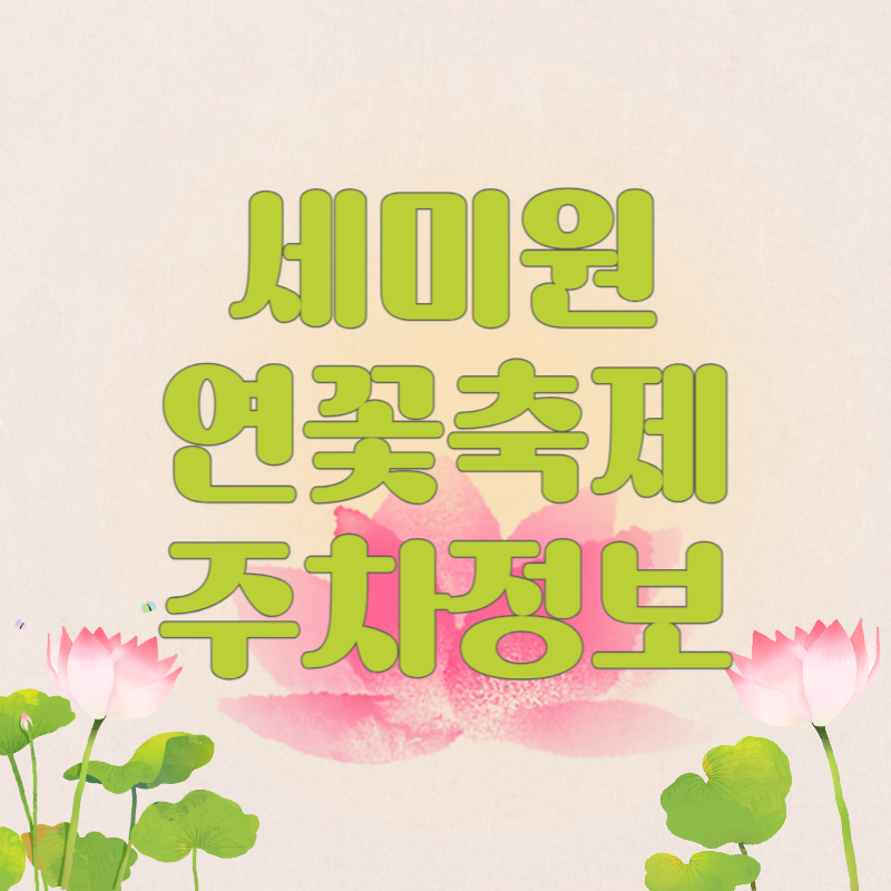 세미원 연꽃축제 주차정보