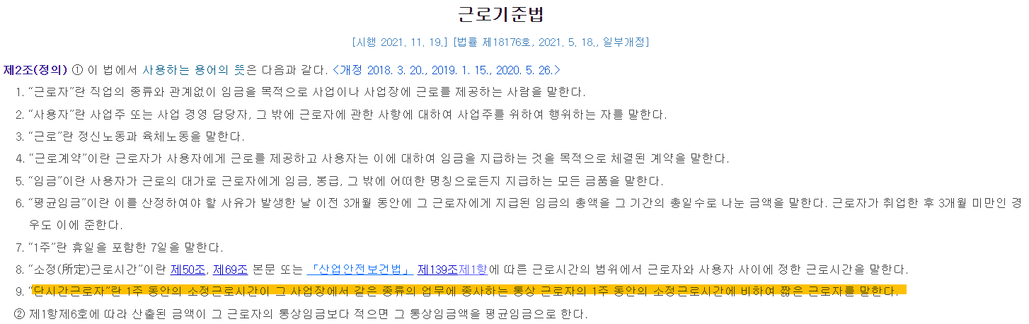 단시간 근로자 판단 기준