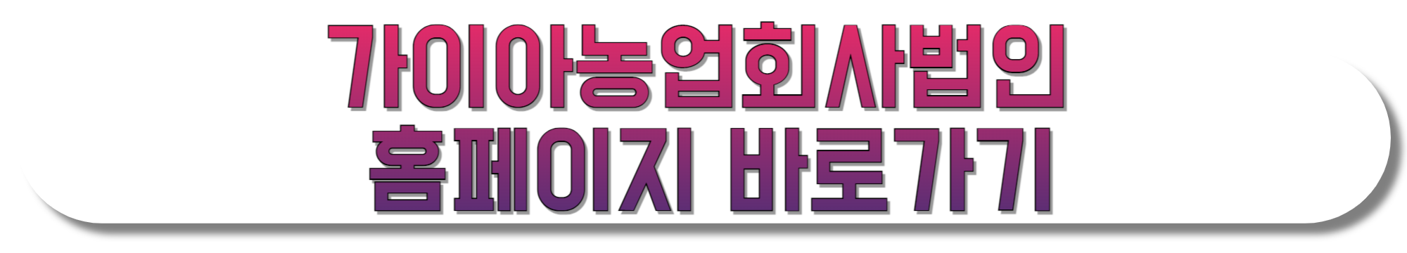 가이아농업회사법인-홈페이지-바로가기