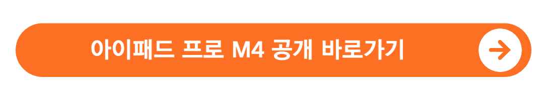 아애패드-프로-M4-공개-바로가기