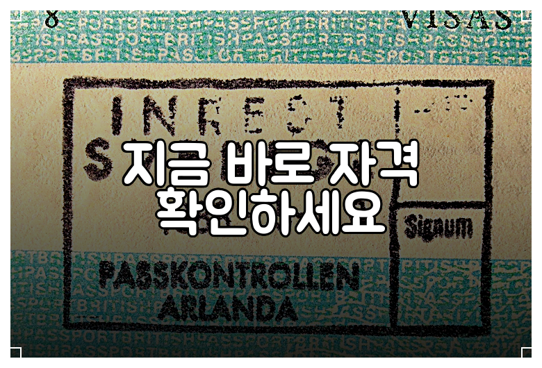 지금 바로 자격 확인하세요