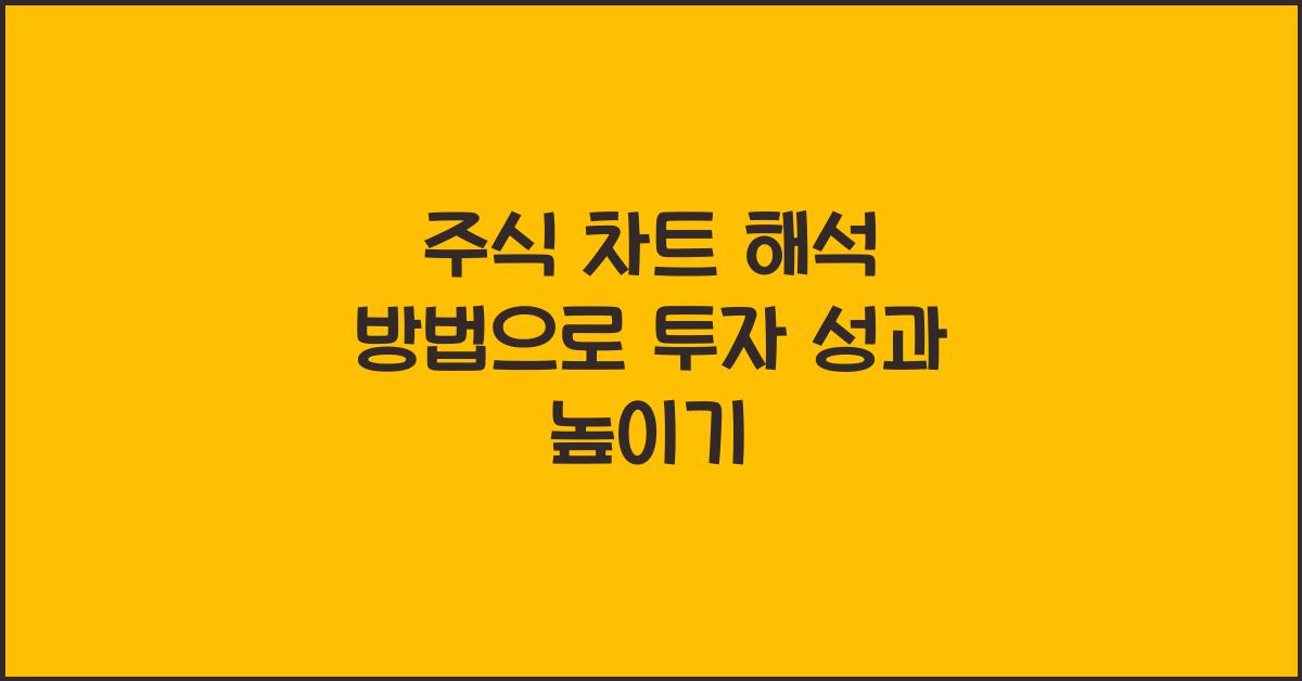 주식 차트 해석 방법