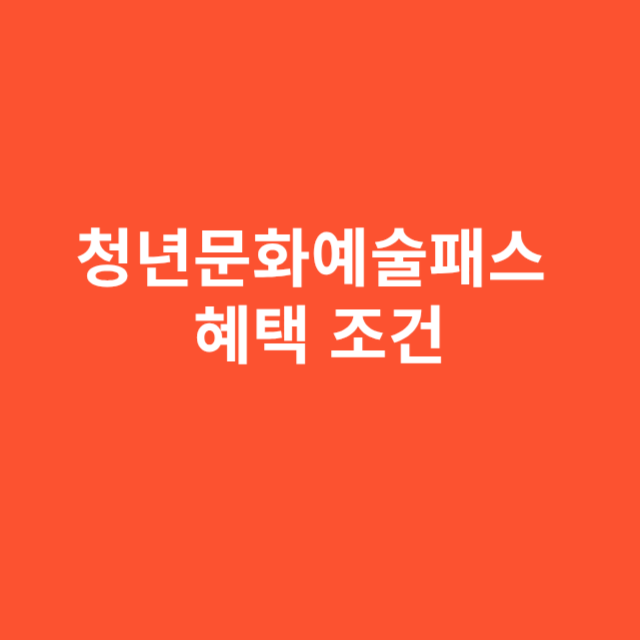 청년문화예술패스, 기초수급자 아니어도 받을 수 있을까