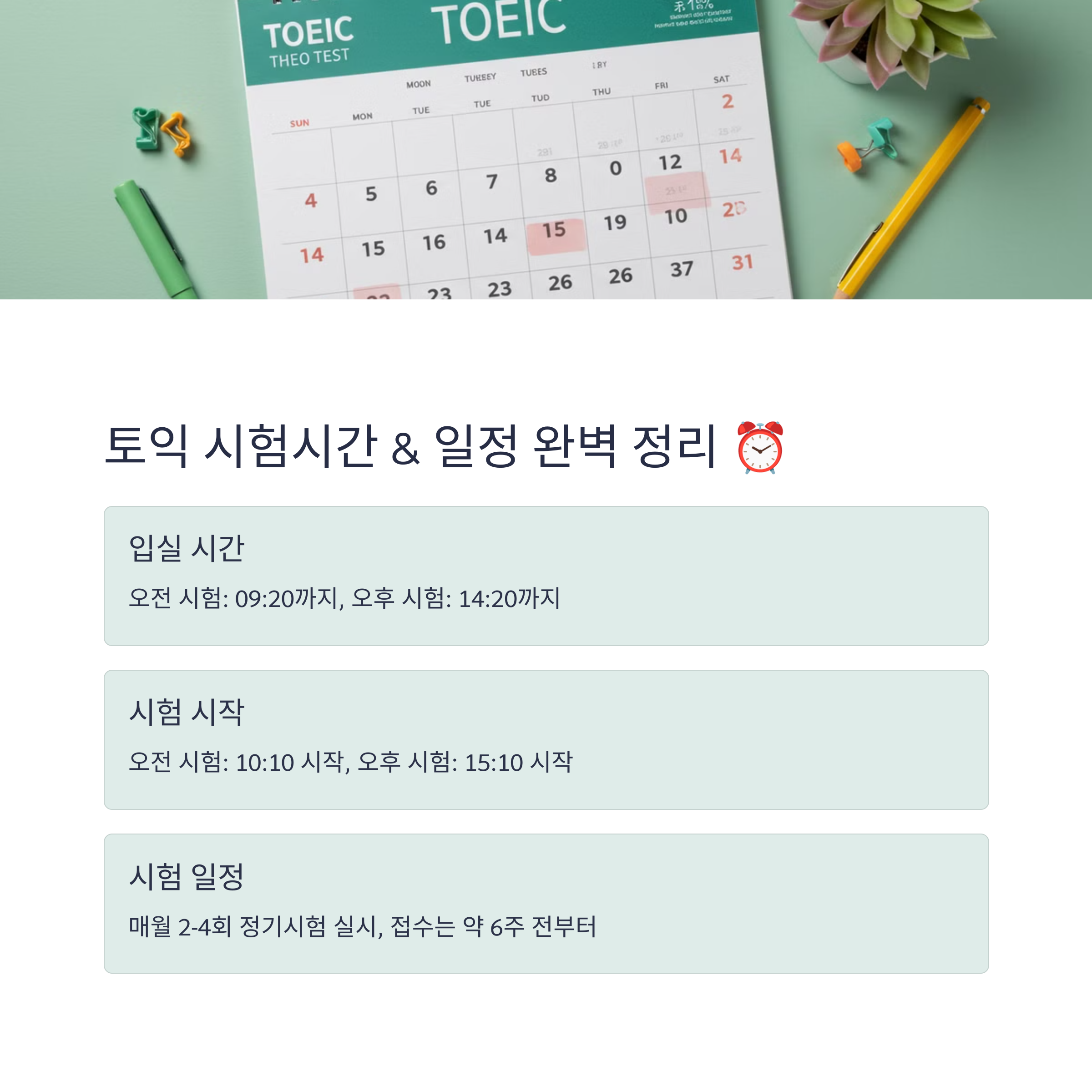토익시험 시작시간 &amp; 시험 일정