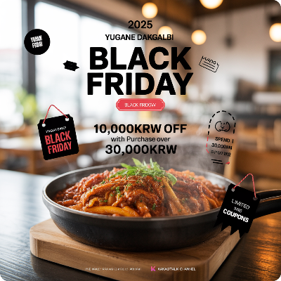 유가네 닭갈비 블랙프라이데이(블프) 이벤트 이미지