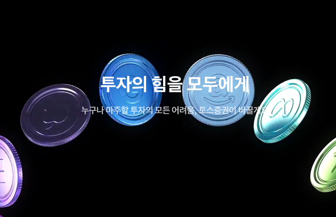 토스증권