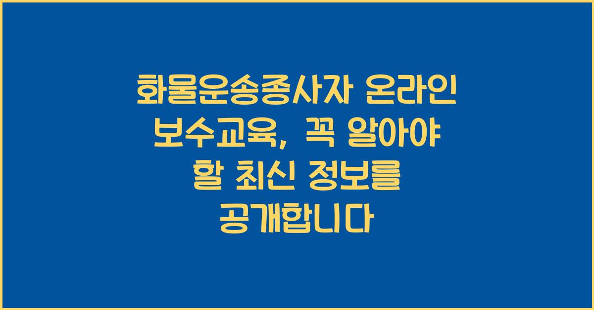 화물운송종사자 온라인 보수교육